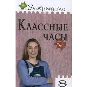 

Классные часы 8 класс, Давыдова А. В.
