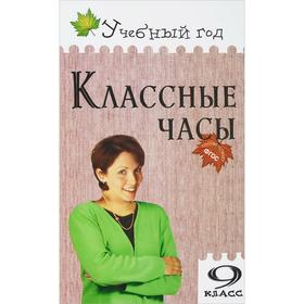 

ФГОС. Классные часы 9 класс, Давыдова А. В.