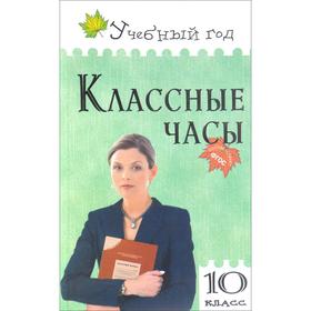 

ФГОС. Классные часы 10 класс, Жиренко О. Е.