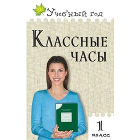 

ФГОС. Классные часы 1 класс, Максимова Т. Н.