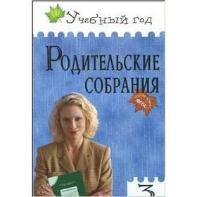 

ФГОС. Родительские собрания 3 класс, Яценко И. Ф