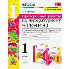 

Литературное чтение. 1 класс. Проверочные работы. К учебнику Л. Ф. Климановой, В. Г. Горецкого. Дьячкова Л. И.