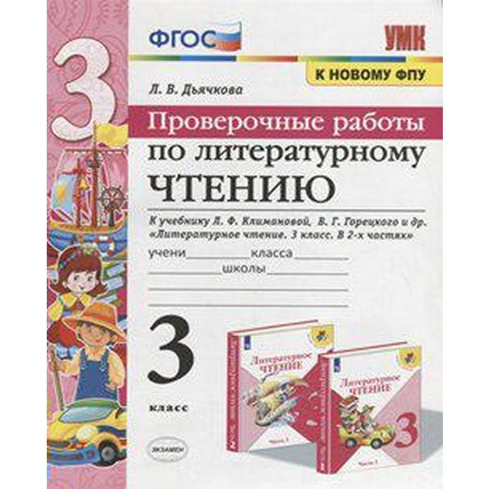 

Литературное чтение. 3 класс. Проверочные работы. К учебнику Л. Ф. Климановой, В. Г. Горецкого. Дьячкова Л. И.