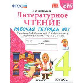 

ФГОС. Литературное чтение к учебнику Климановой, Горецкого 4 класс, часть 1, Тихомирова Е. М.