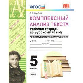 

Рабочая тетрадь. ФГОС. Рабочая тетрадь по русскому языку. Комплексный анализ текста 5 класс. Груздева Е. Н.