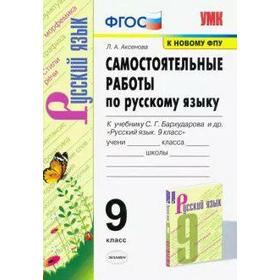 

Русский язык. 9 класс. Самостоятельные работы к учебнику С. Г. Бархударова. Аксенова Л. А.