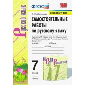 

Русский язык. 7 класс. Самостоятельные работы к учебнику М. Т. Баранова, Т. А. Ладыженской. Афанасьева В. Н.