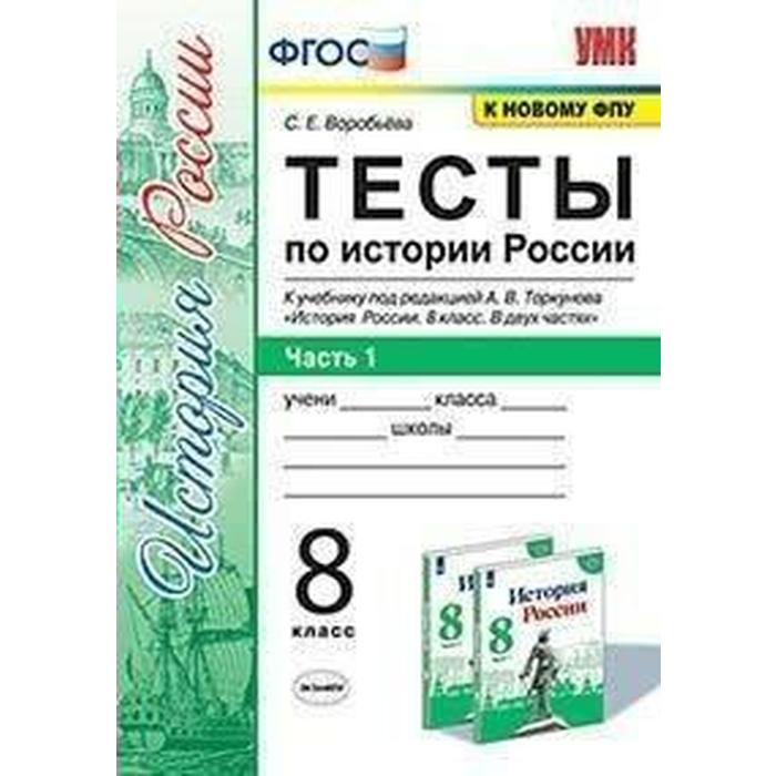 Тесты. ФГОС. Тесты по истории России к учебнику Торкунова А. В., к новому ФПУ 8 класс, Часть 1. Воробьева С. Е. тесты фгос тесты по истории россии к учебнику торкунова икс 6 класс часть 2 воробьева с е