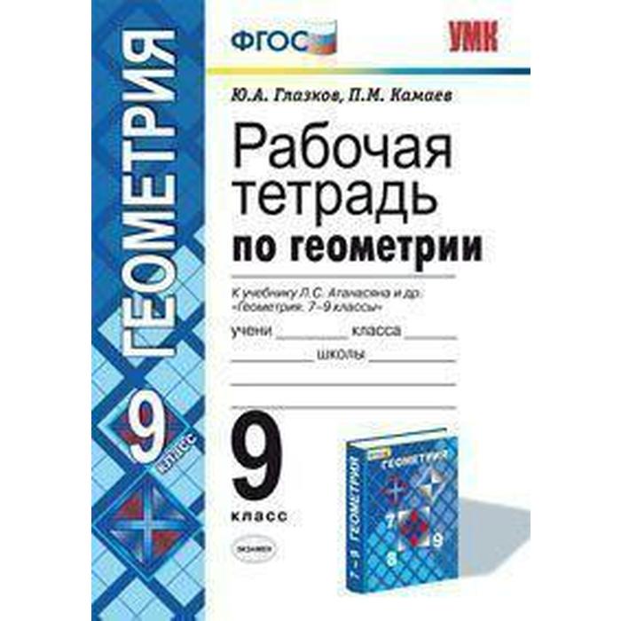 

Геометрия. 9 класс. Рабочая тетрадь к учебнику Л. С. Атанасяна. Глазков Ю. А., Камаев П. М.