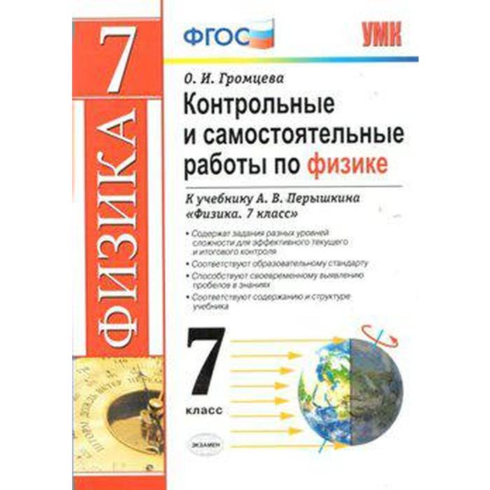 Физика. 7 класс. Контрольные и самостоятельные работы к учебнику А.В. Перышкина. Громцева О. И. громцева ольга ильинична физика 7 класс контрольные и самостоятельные работы к учебнику а в перышкина фпу