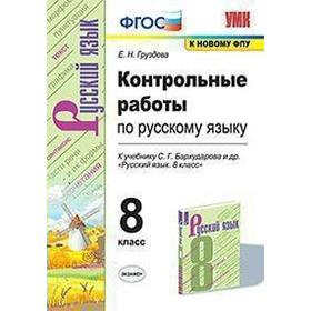 

Русский язык. 8 класс. Контрольные и проверочные работы к учебнику С.Г. Бархударова. Груздева Е. Н.