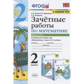 

Проверочные работы. ФГОС. Зачетные работы по математике к учебнику М. И. Моро, к новому ФПУ 2 класс, Часть 2. Гусева Е. В.