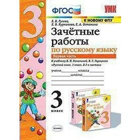 Русский язык. 3 класс. Часть 1. Зачётные работы к учебнику В. П. Канакиной, В. Г. Горецкого и другие. Гусева Е. В., Курникова Е. В., Останина Е. А.