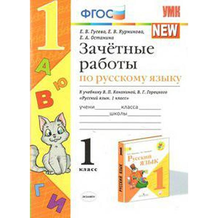 

ФГОС. Русский язык. Зачетные работы к учебнику Канакиной, Горецкого. Новое оформление. 1 класс, Гусева Е. В.