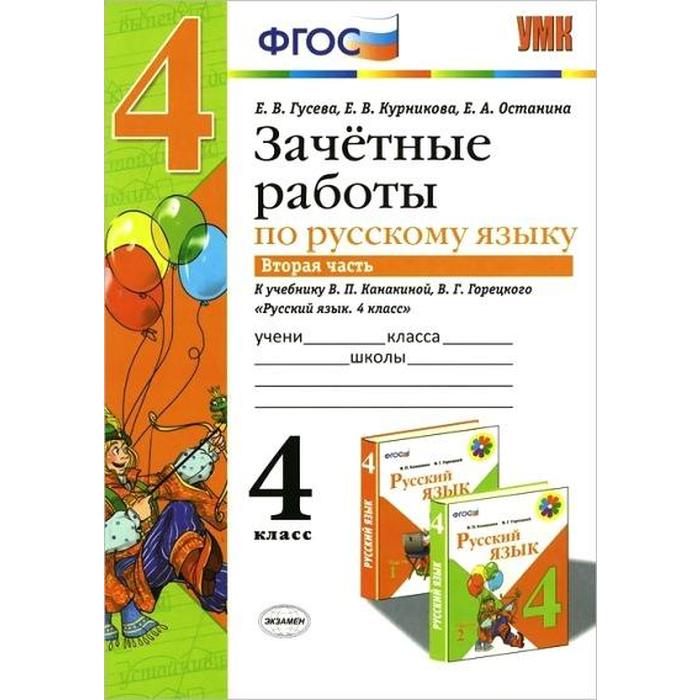 

Проверочные работы. ФГОС. Русский язык. Зачетные работы к учебнику Канакиной,Горецкого 4 класс, Часть 2. Гусева Е. В.