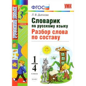 

Справочник. ФГОС. Словарик по русскому языку. Разбор слова по составу 1-4 класс. Дьячкова Л. В.