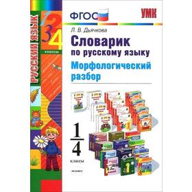 

ФГОС. Словарик по русскому языку. Морфологический разбор 1-4 класс, Дьячкова Л. В.