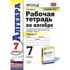 

Рабочая тетрадь. ФГОС. Рабочая тетрадь по алгебре к учебнику Ю. Н. Макарычева, к новому ФПУ 7 класс, Часть 1. Ерина Т. М.
