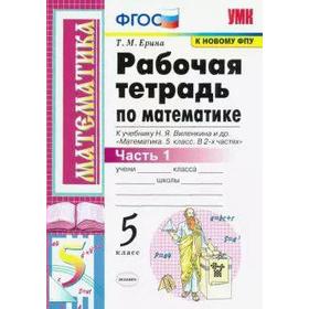 

Математика. 5 класс. Часть 1. Рабочая тетрадь к учебнику Н. Виленкина и др. В 2-х частях. Ерина Т. М.