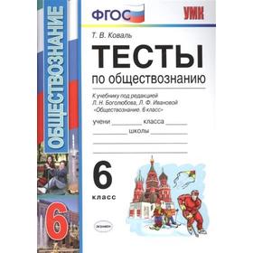 

ФГОС. Тесты по обществознанию к учебнику Боголюбова 6 класс, Коваль Т. В.