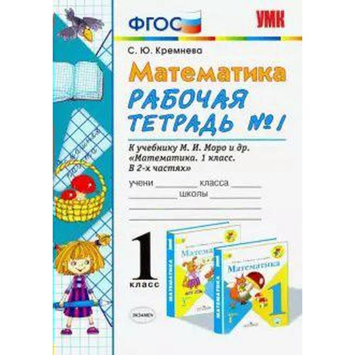 

ФГОС. Рабочая тетрадь по математике к учебнику Моро/к новому ФПУ 1 класс, часть 1, Кремнева С. Ю.