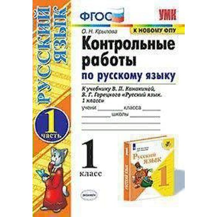 

Русский язык. 1 класс. Контрольные работы к учебнику В.П. Канакиной, В.Г. Горецкого. Часть 1. Крылова О. Н.