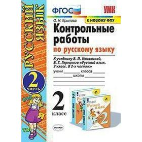 Русский язык. 2 класс. Контрольные работы к учебнику В.П. Канакиной, В.Г. Горецкого. Часть 2. Крылова О. Н.