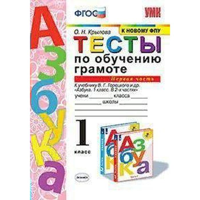 

Тесты. ФГОС. Тесты по обучению грамоте к учебнику Горецкого, к новому ФПУ 1 класс, Часть 1. Крылова О. Н.