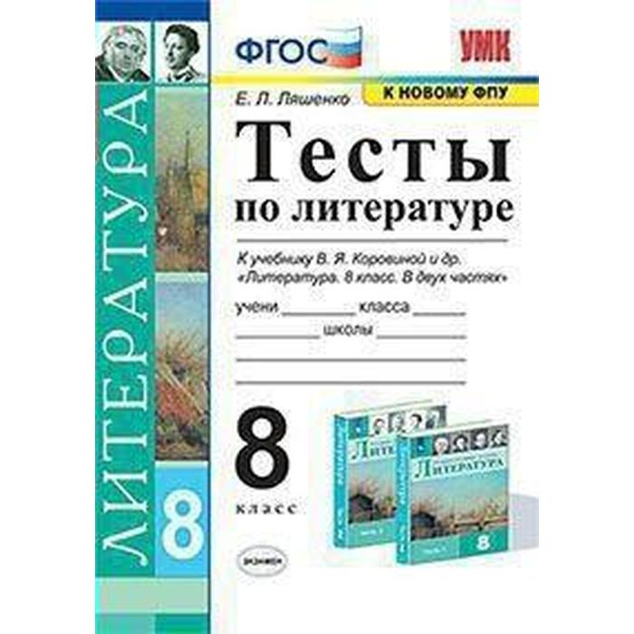 Тесты. ФГОС. Тесты по литературе к учебнику Коровиной, к новому ФПУ 8 класс. Ляшенко Е. Л. тесты фгос тесты по литературе к учебнику коровиной к новому фпу 6 класс ляшенко е л