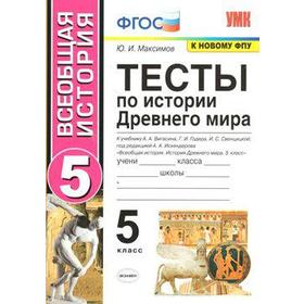 

Тесты. ФГОС. Тесты по истории Древнего мира к учебнику Вигасина, к новому ФПУ 5 класс. Максимов Ю. А.