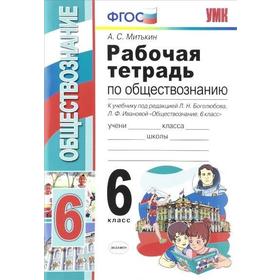 

ФГОС. Рабочая тетрадь по обществознание к учебнику Боголюбова 6 класс, Митькин А. С.