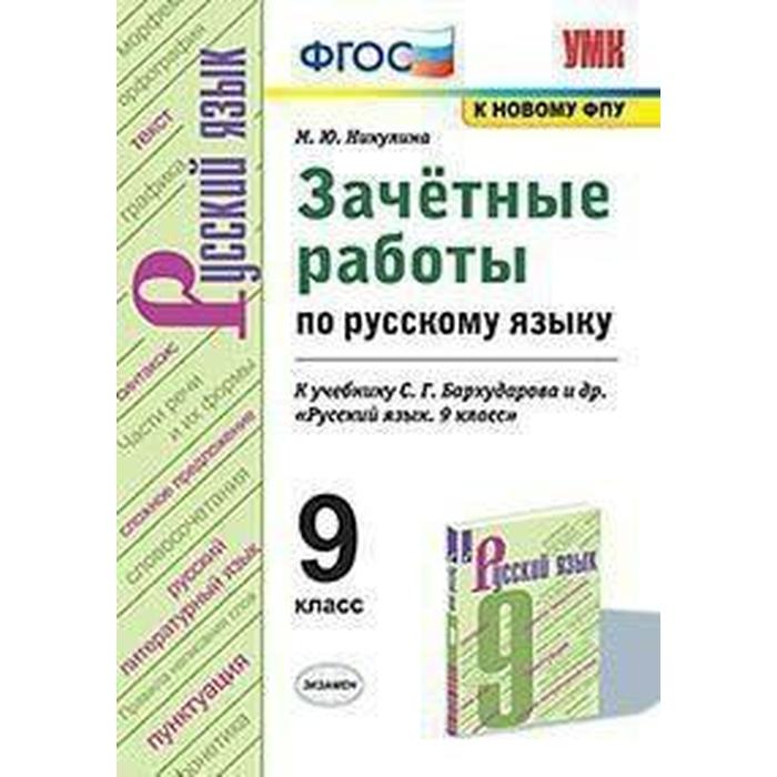 

Русский язык. 9 класс. Зачётные работы к учебнику С. Г. Бархударова. Никулина М. Ю.