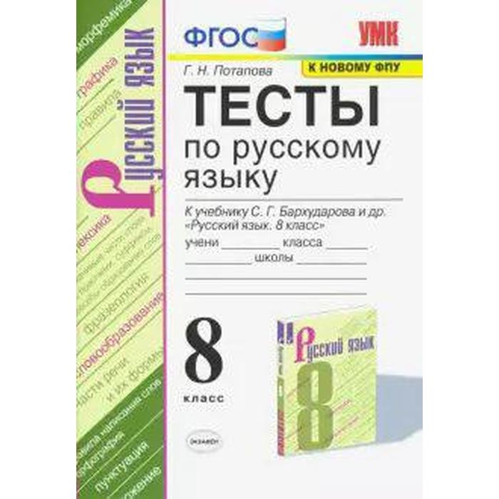 

Русский язык. 8 класс. Тесты к учебнику С. Г. Бархударова. Потапова Г. Н.