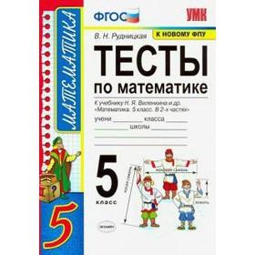 

Тесты. ФГОС. Тесты по математике к учебнику Н. Я. Виленкина, к новому ФПУ 5 класс. Рудницкая В. Н.