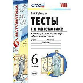 

ФГОС. Тесты по математике к учебнику Виленкина 6 класс, Рудницкая В. Н.