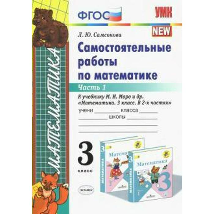 

Самостоятельные работы. ФГОС. Самостоятельные работы по математике к учебнику Моро 3 класс, Часть 1. Самсонова Л. Ю.