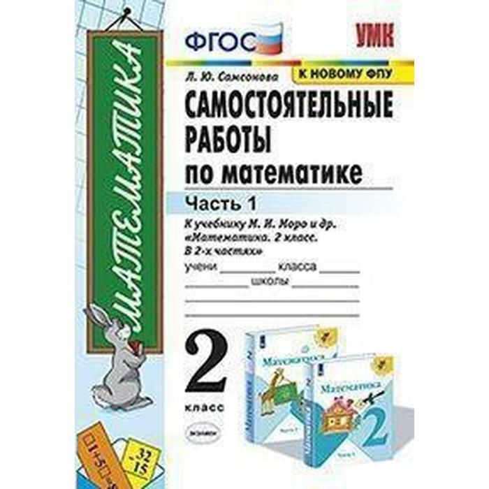 

Математика. 2 класс. Часть 1. Самостоятельные работы к учебнику М. И. Моро и др. В 2-х частях. Самсонова Л. Ю.