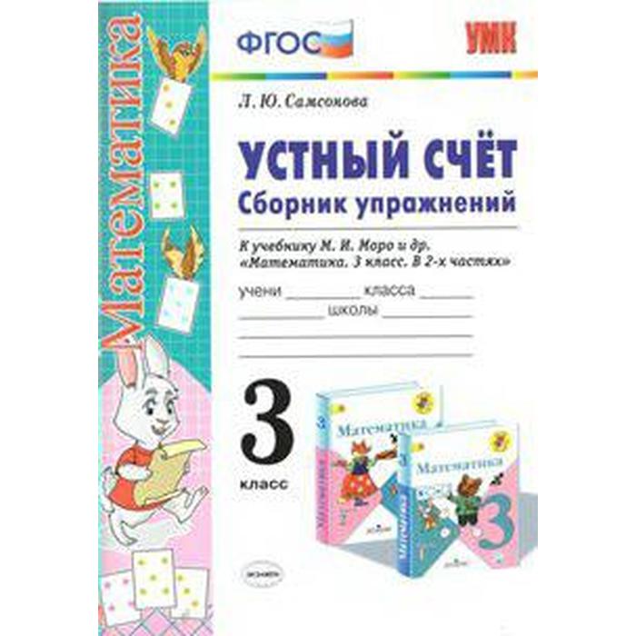 

ФГОС. Устный счет. Сборник упражнений по математике к учебнику Моро 3 класс, Самсонова Л. Ю.