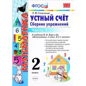

ФГОС. Устный счет. Сборник упражнений по математике к учебнику Моро 2 класс, часть 1, Самсонова Л. Ю.