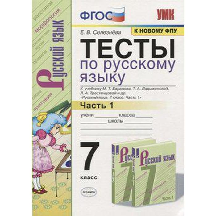 

Русский язык. 7 класс. Часть 1. Тесты к учебнику М. Т. Баранова. Сергеева Е. М.