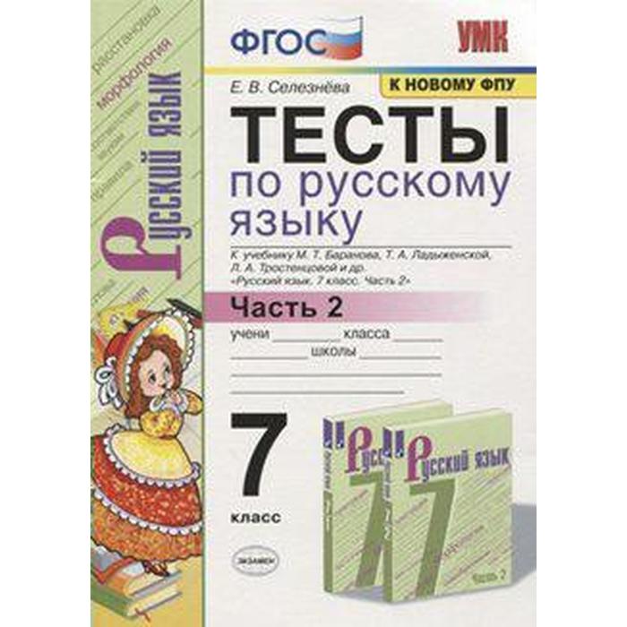 

Русский язык. 7 класс. Часть 2. Тесты к учебнику М. Т. Баранова. Сергеева Е. М.