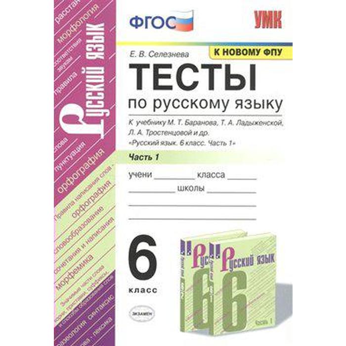 

Русский язык. 6 класс. Часть 1. Тесты. Селезнева Е. В.