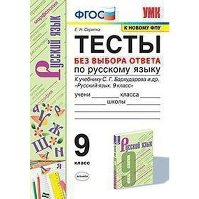 Русский язык. 9 класс. Тесты без выбора ответа к учебнику С.Г. Бархударова. Скрипка Е. Н., Скрипка В. К. скрипка елена николаевна скрипка вероника константиновна русский язык 9 класс тесты без выбора ответа к учебнику с г бархударова и др фгос