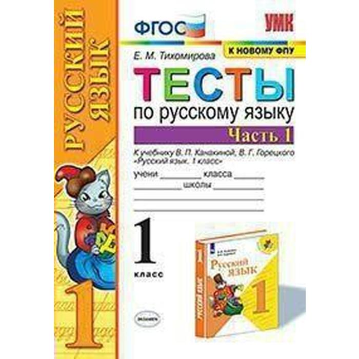 

Тесты. ФГОС. Тесты по русскому языку к учебнику Канакиной, Горецкого, к новому ФПУ 1 класс, Часть 1. Тихомирова Е. М.
