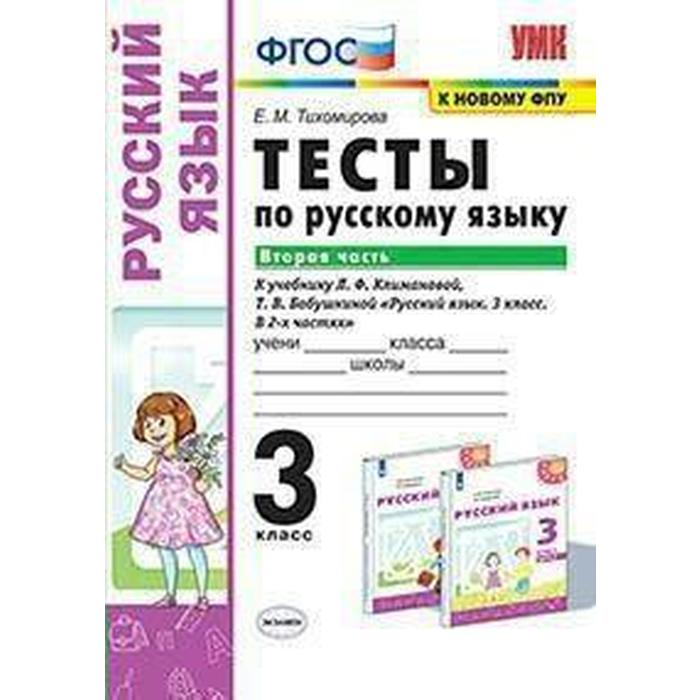 

ФГОС. Тесты по русскому языку к учебнику Климановой, Бабушкиной УМК «Перспектива»/к новому ФПУ 3 класс, часть 2, Тихомирова Е. М.