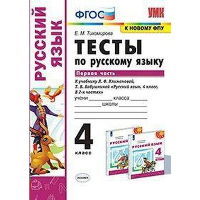 

Русский язык. 4 класс. Часть 1. Тесты к учебнику Л.Ф.Климановой, Т.В.Бабушкиной. Тихомирова Е. М.