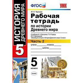 

ФГОС. Рабочая тетрадь по истории Древнего мира к учебнику Вигасина А. А. 5 класс, часть 2, Чернова М. Н.