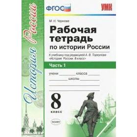 

ФГОС. Рабочая тетрадь по истории России к учебнику А. В. Торкунова/к новому ФПУ 8 класс, часть 1, Чернова М. Н.