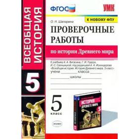 

История Древнего мира. 5 класс. Проверочные работы. Шапарина О. Н.
