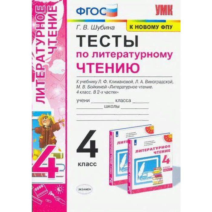 

Тесты. ФГОС. Тесты по литературному чтению к учебнику Климановой, Виноградской, к новому ФПУ 4 класс. Шубина Г. В.